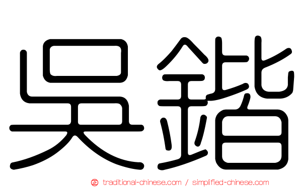 吳鍇