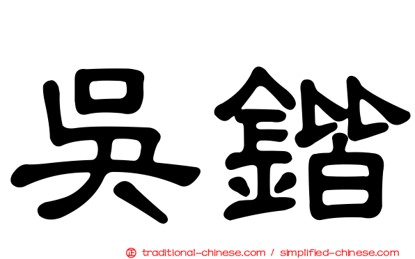 吳鍇