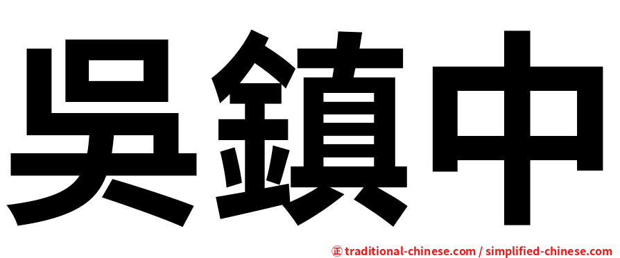 吳鎮中