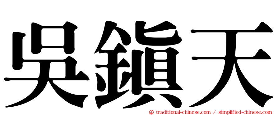 吳鎮天