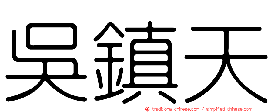 吳鎮天