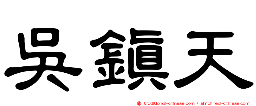 吳鎮天