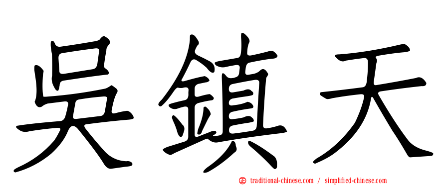 吳鎮天