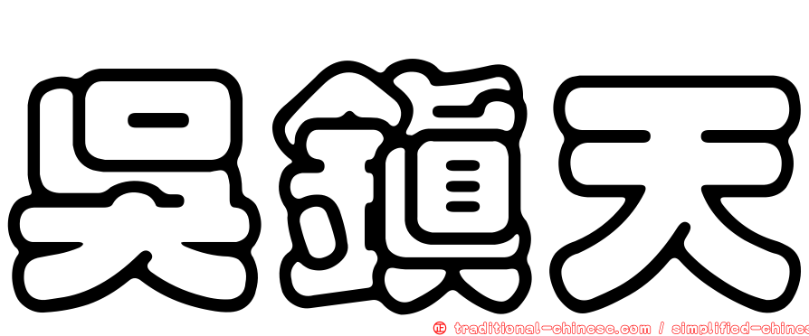 吳鎮天