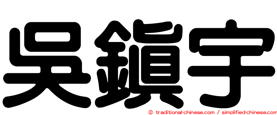 吳鎮宇