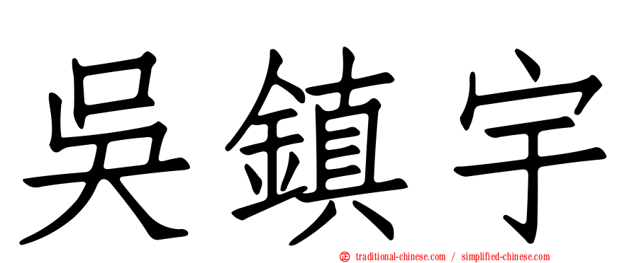 吳鎮宇