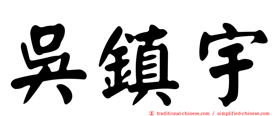 吳鎮宇