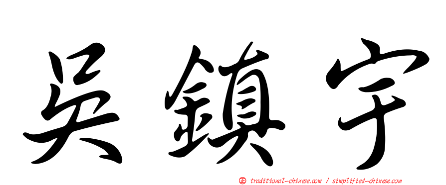 吳鎮宇