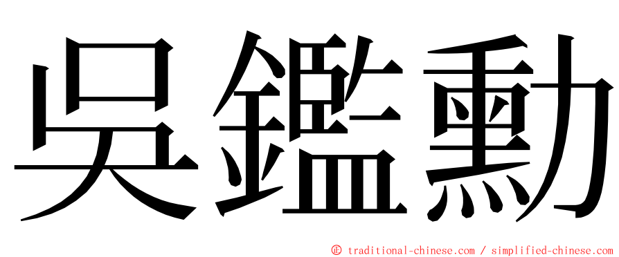 吳鑑勳 ming font