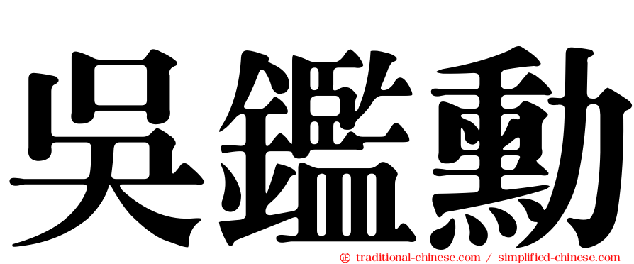 吳鑑勳