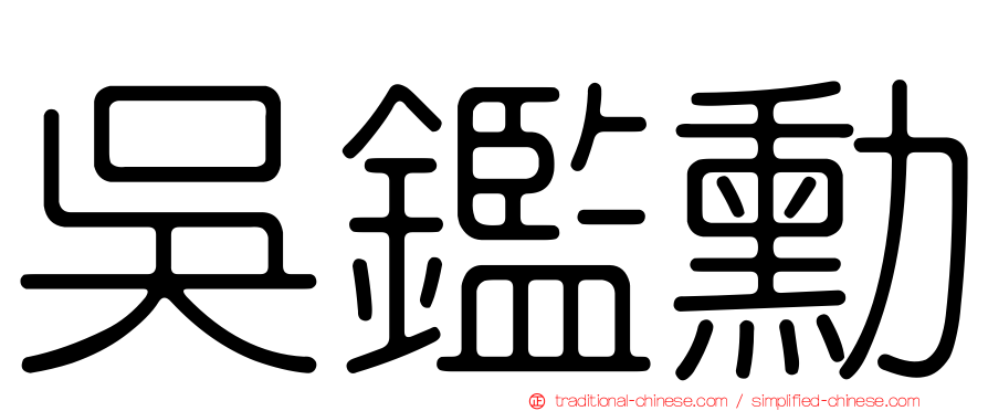 吳鑑勳