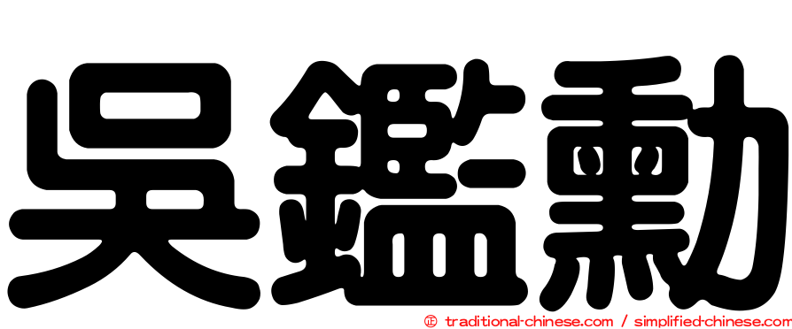 吳鑑勳