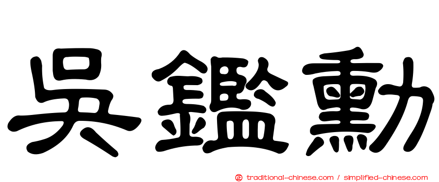 吳鑑勳