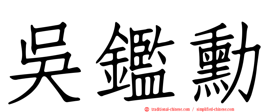 吳鑑勳