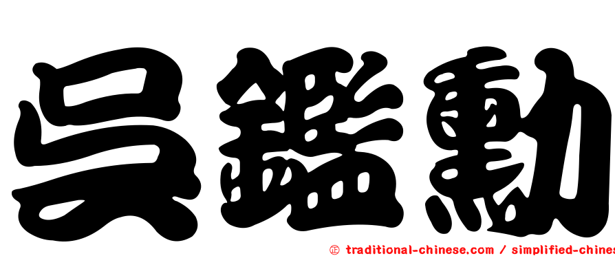 吳鑑勳