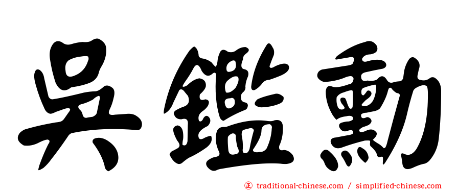 吳鑑勳