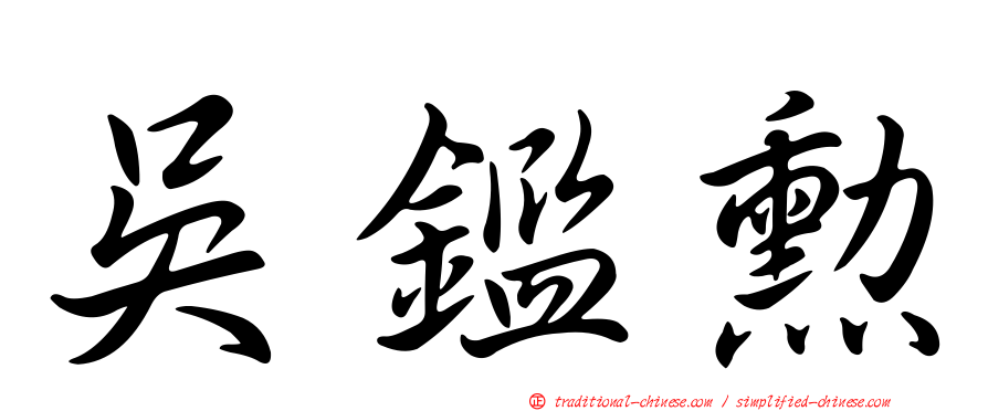 吳鑑勳
