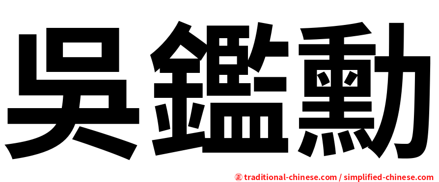 吳鑑勳