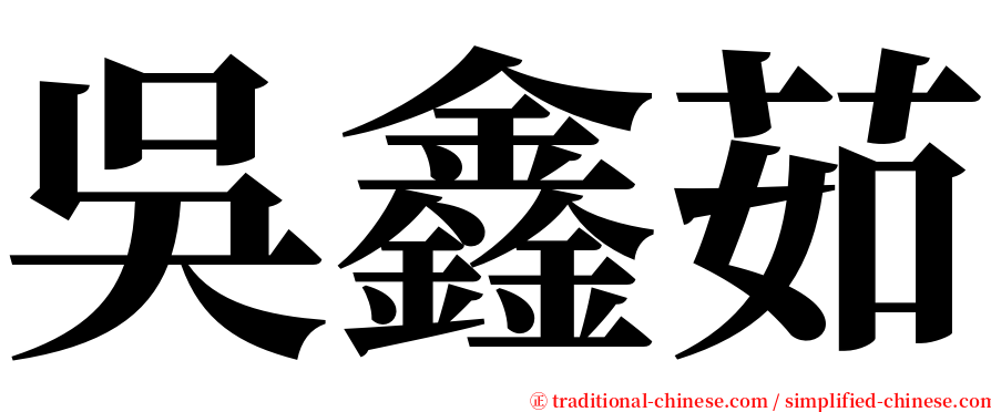 吳鑫茹 serif font