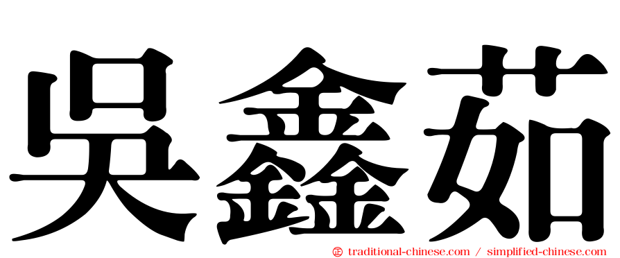 吳鑫茹