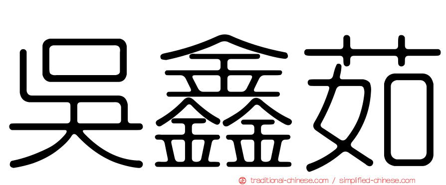 吳鑫茹