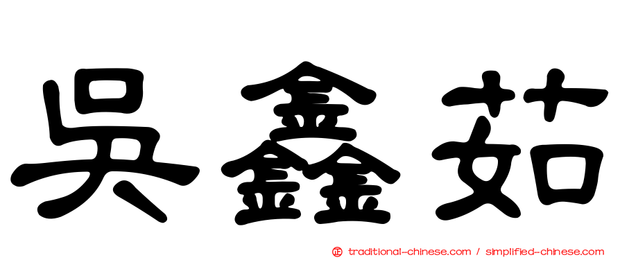 吳鑫茹