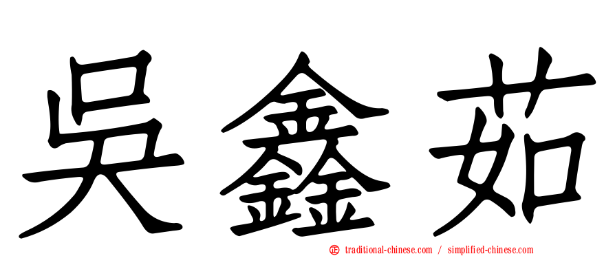 吳鑫茹
