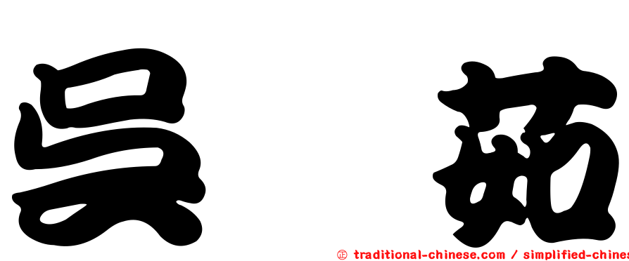 吳鑫茹
