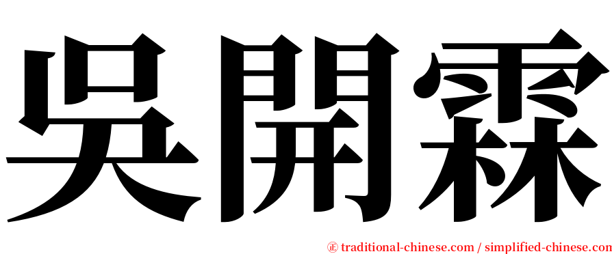 吳開霖 serif font