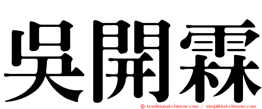 吳開霖
