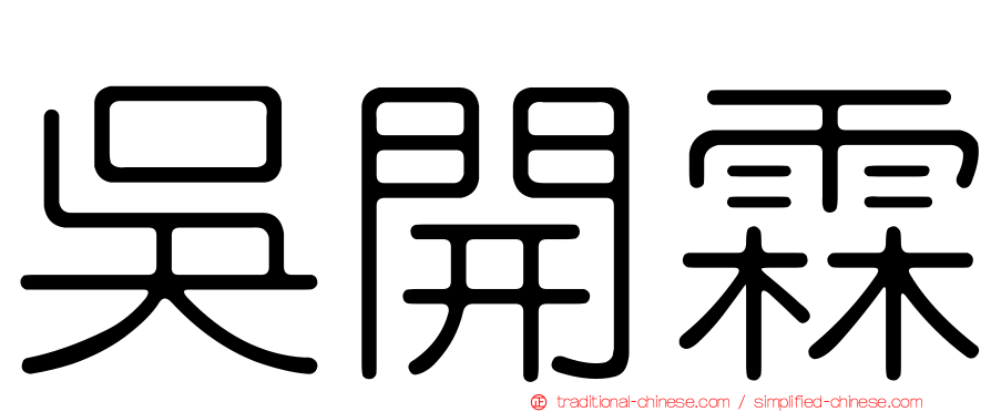 吳開霖