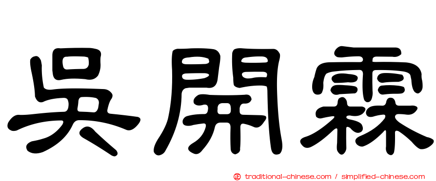 吳開霖