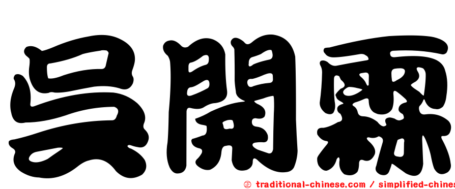 吳開霖