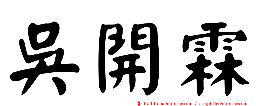 吳開霖