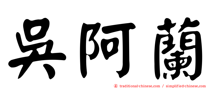 吳阿蘭