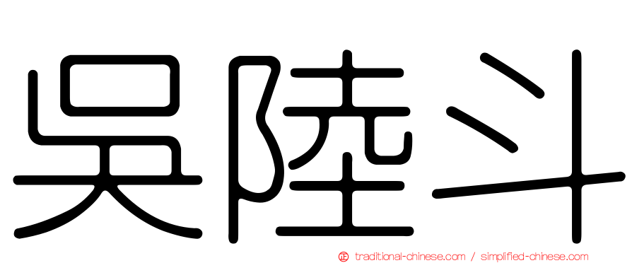 吳陸斗