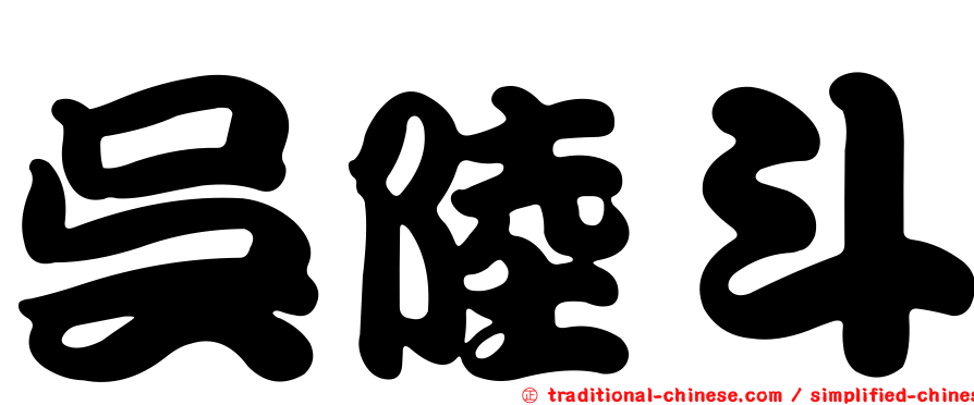 吳陸斗