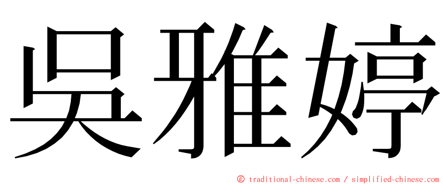 吳雅婷 ming font