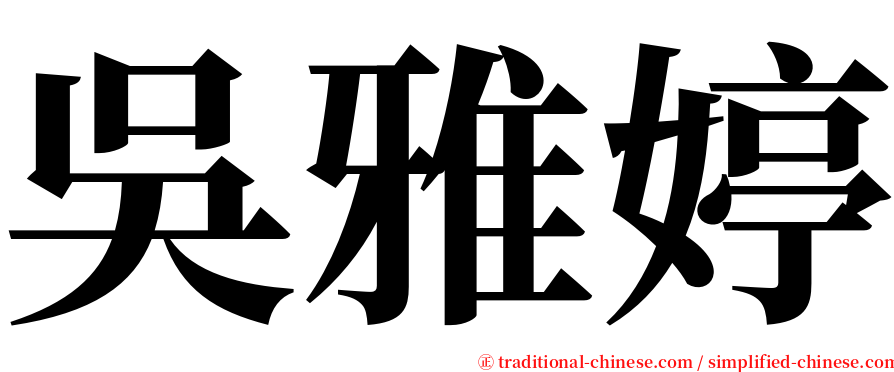 吳雅婷 serif font
