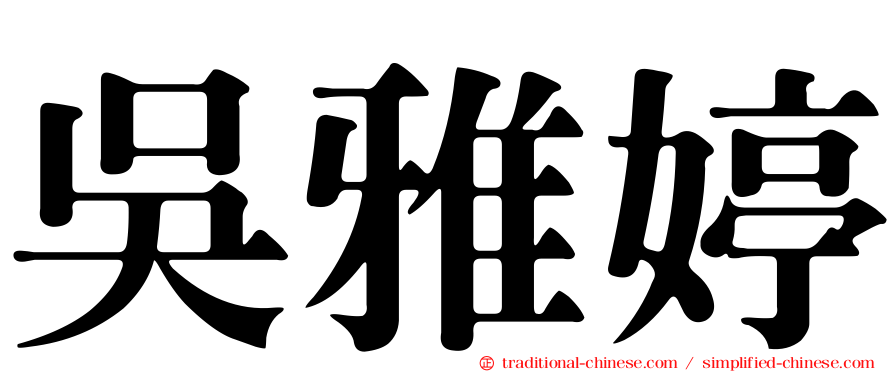 吳雅婷