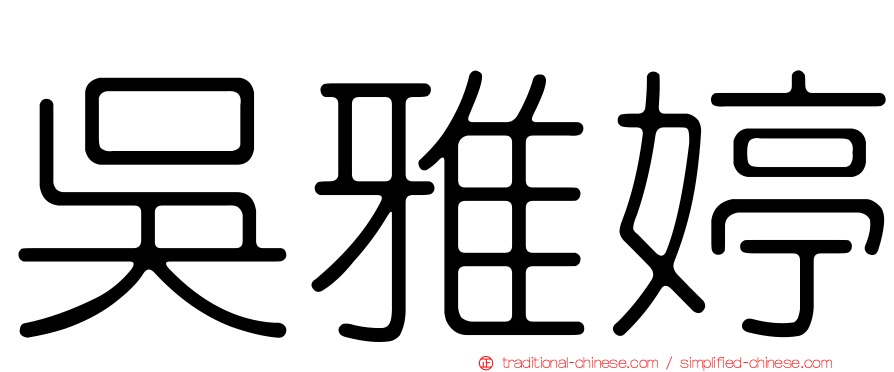 吳雅婷