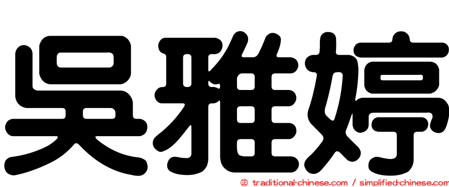 吳雅婷