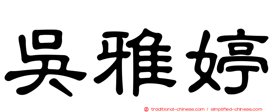 吳雅婷