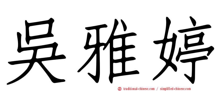 吳雅婷