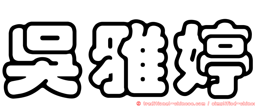 吳雅婷