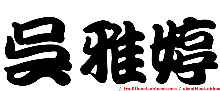 吳雅婷