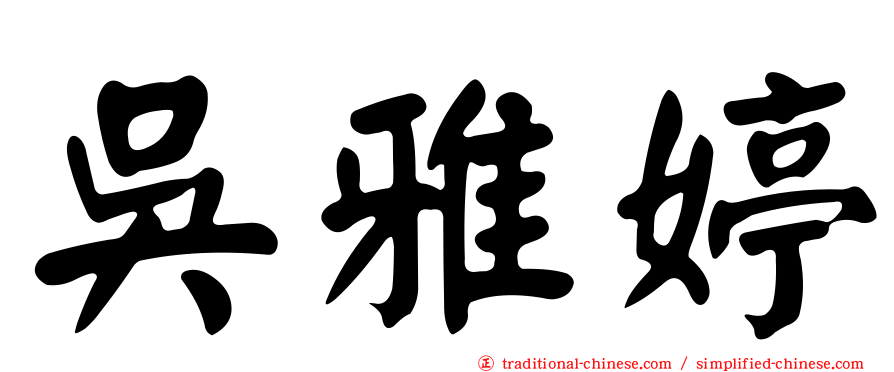 吳雅婷