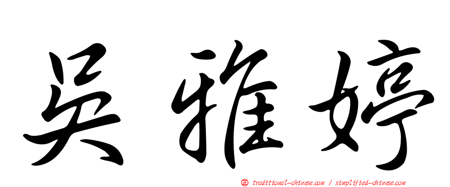 吳雅婷