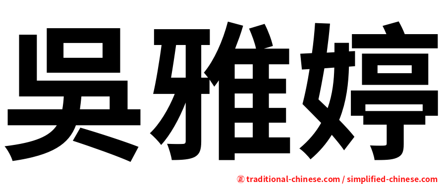 吳雅婷