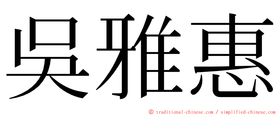 吳雅惠 ming font